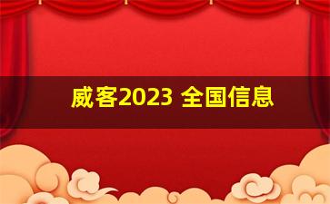 威客2023 全国信息